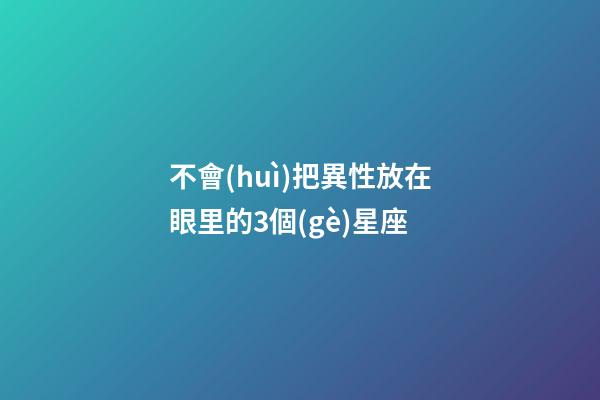 不會(huì)把異性放在眼里的3個(gè)星座-第1張-星座運(yùn)勢(shì)-玄機(jī)派