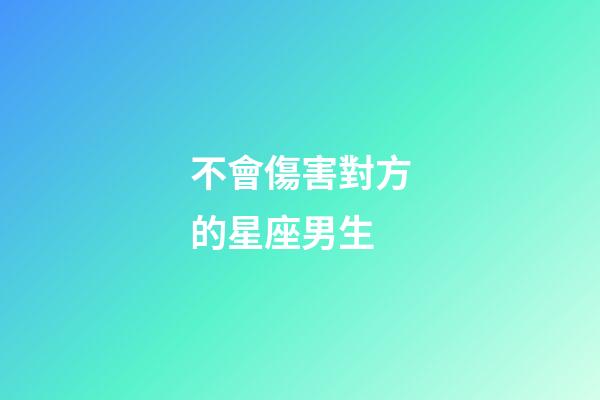 不會傷害對方的星座男生-第1張-星座運勢-玄機派