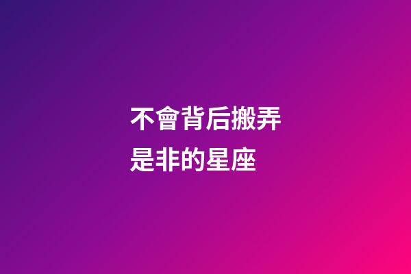 不會背后搬弄是非的星座-第1張-星座運勢-玄機派