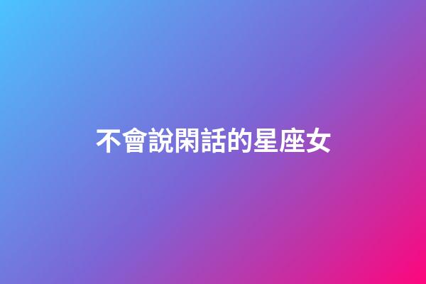 不會說閑話的星座女