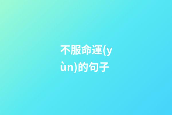 不服命運(yùn)的句子(送給70后：聽聞活著十有九難，別和自己作對(duì))-第1張-觀點(diǎn)-玄機(jī)派