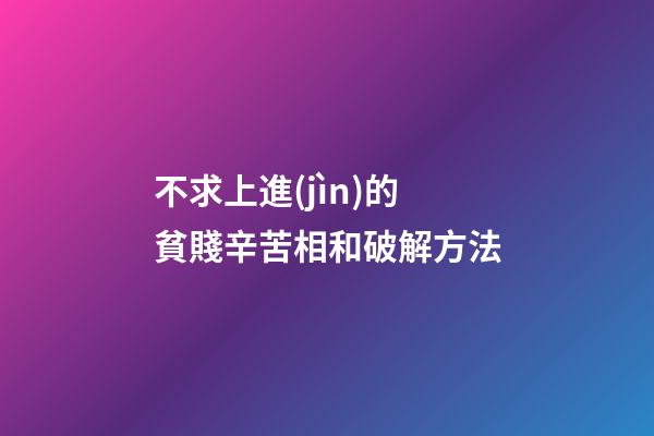不求上進(jìn)的貧賤辛苦相和破解方法