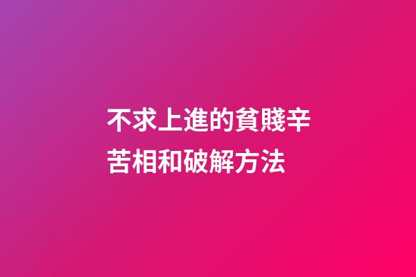 不求上進的貧賤辛苦相和破解方法