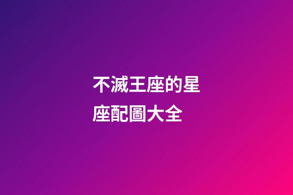 不滅王座的星座配圖大全-第1張-星座運勢-玄機派