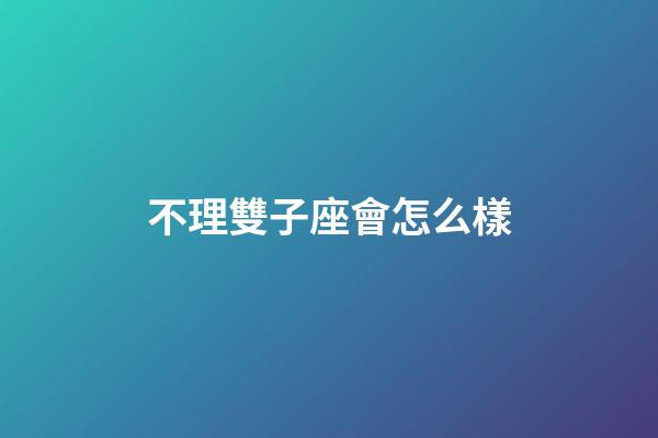 不理雙子座會怎么樣-第1張-星座運勢-玄機派