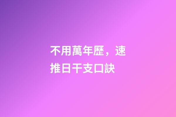 不用萬年歷，速推日干支口訣