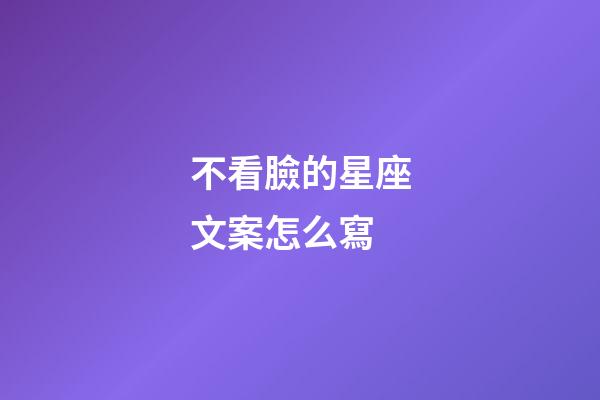不看臉的星座文案怎么寫