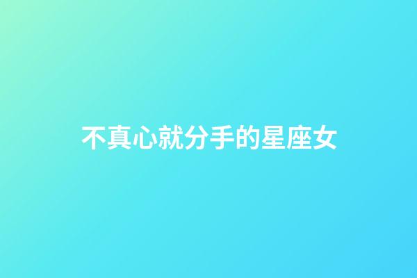 不真心就分手的星座女-第1張-星座運勢-玄機派