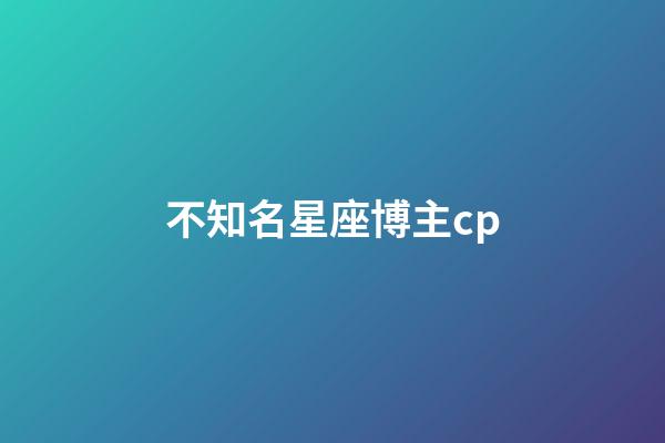 不知名星座博主cp-第1張-星座運勢-玄機派