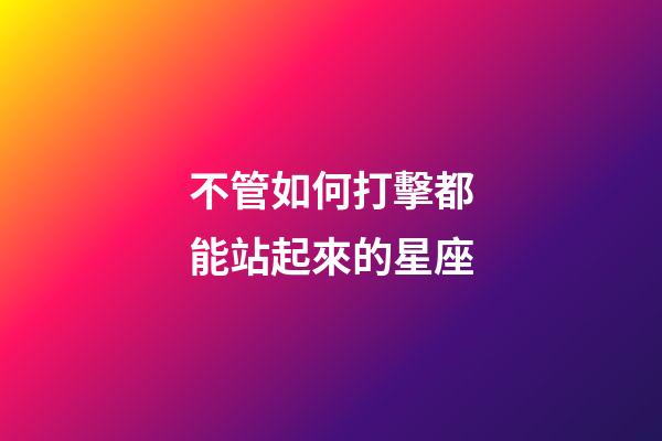 不管如何打擊都能站起來的星座-第1張-星座運勢-玄機派