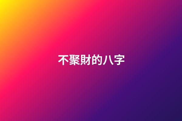 不聚財的八字