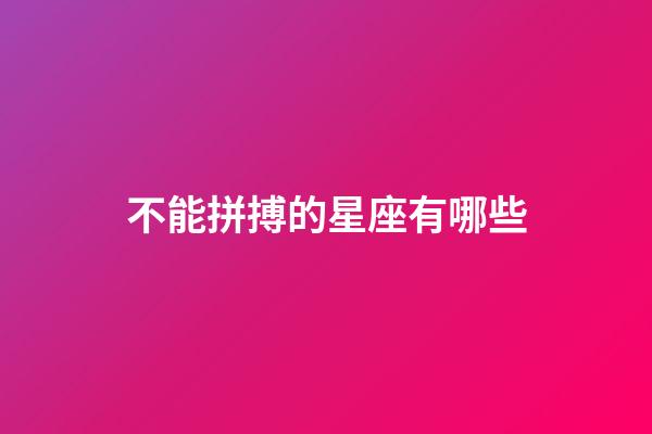 不能拼搏的星座有哪些-第1張-星座運勢-玄機派