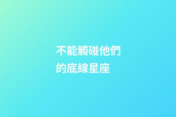 不能觸碰他們的底線星座-第1張-星座運勢-玄機派
