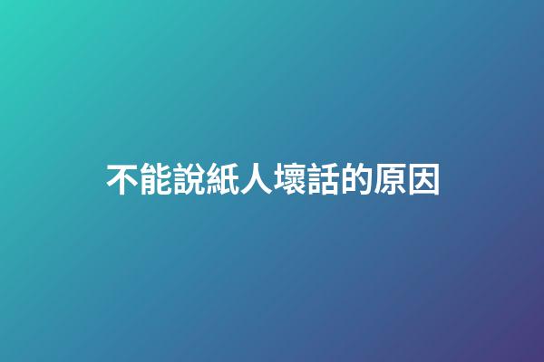 不能說紙人壞話的原因