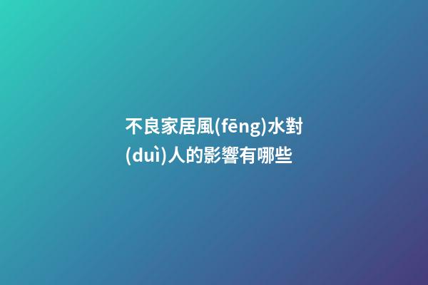 不良家居風(fēng)水對(duì)人的影響有哪些