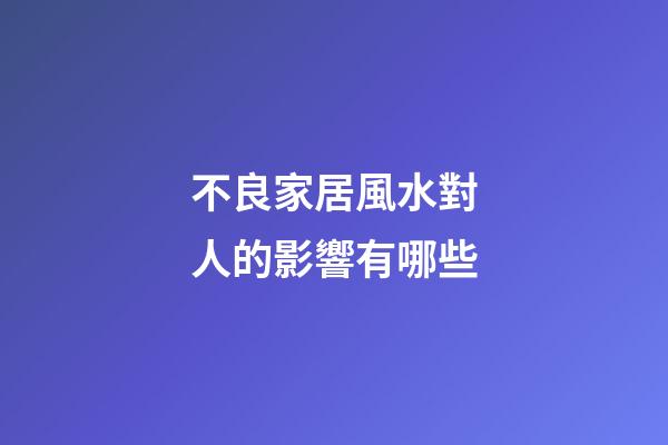 不良家居風水對人的影響有哪些