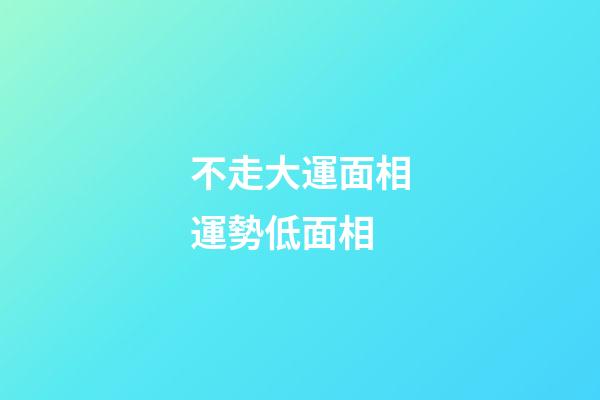 不走大運面相運勢低面相