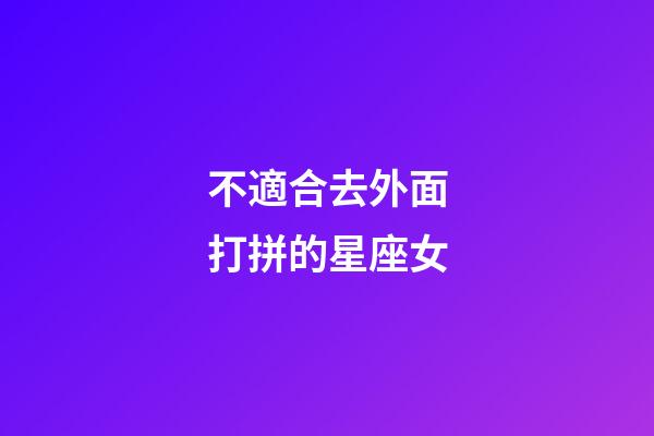 不適合去外面打拼的星座女-第1張-星座運勢-玄機派