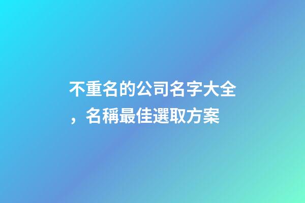 不重名的公司名字大全，名稱最佳選取方案-第1張-公司起名-玄機派