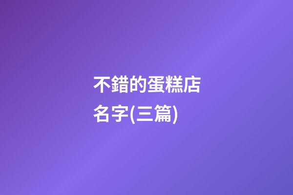 不錯的蛋糕店名字(三篇)-第1張-店鋪起名-玄機(jī)派