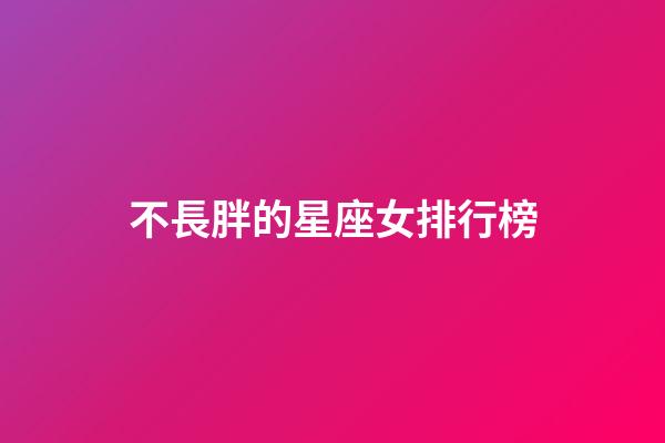 不長胖的星座女排行榜-第1張-星座運勢-玄機派