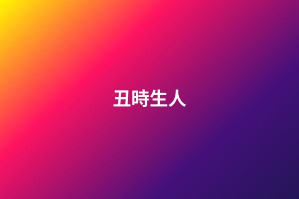 丑時生人