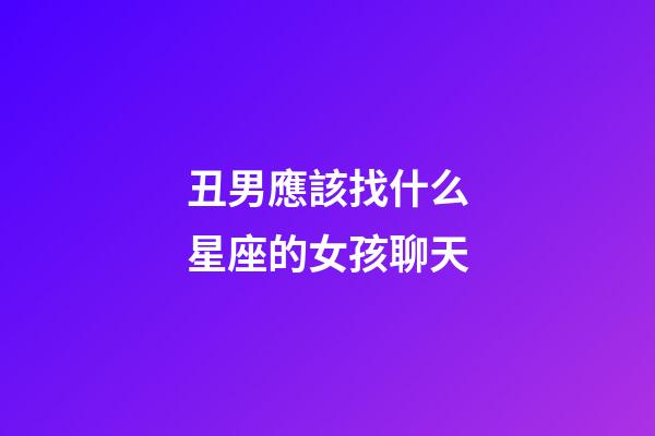 丑男應該找什么星座的女孩聊天-第1張-星座運勢-玄機派