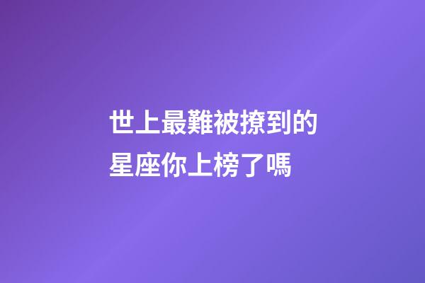 世上最難被撩到的星座你上榜了嗎-第1張-星座運(yùn)勢-玄機(jī)派