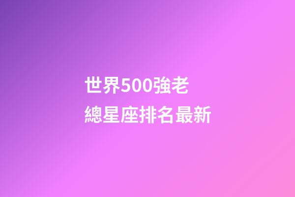 世界500強老總星座排名最新-第1張-星座運勢-玄機派