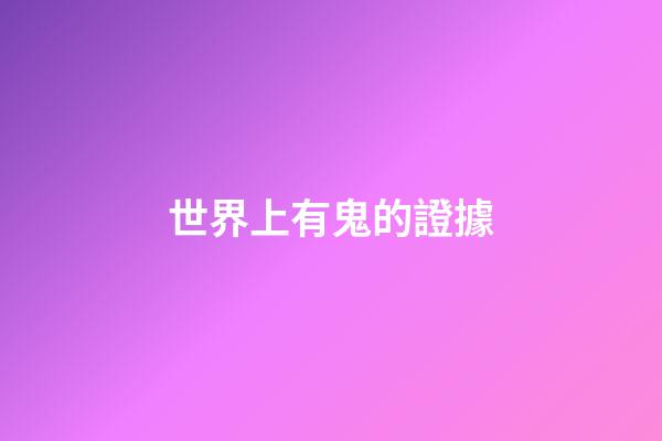 世界上有鬼的證據