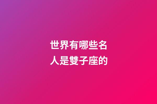 世界有哪些名人是雙子座的