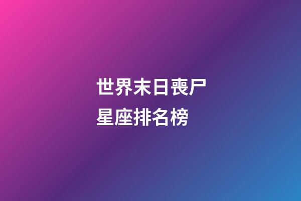 世界末日喪尸星座排名榜-第1張-星座運勢-玄機派