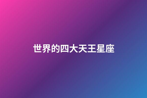 世界的四大天王星座