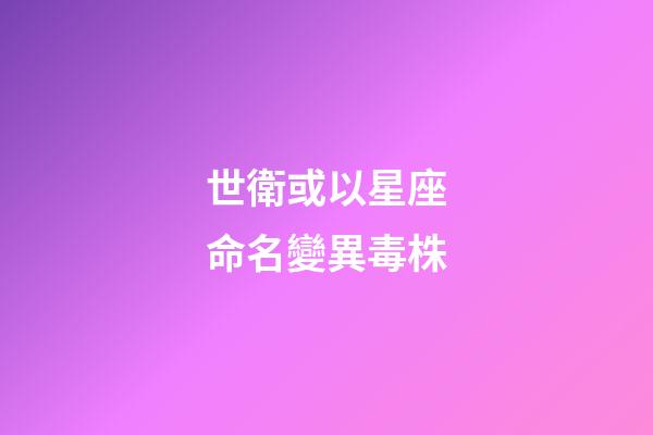世衛或以星座命名變異毒株（不必恐慌印變異毒株）