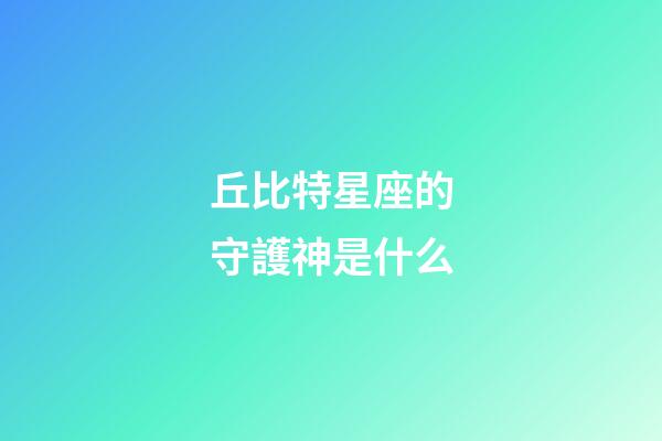 丘比特星座的守護神是什么-第1張-星座運勢-玄機派