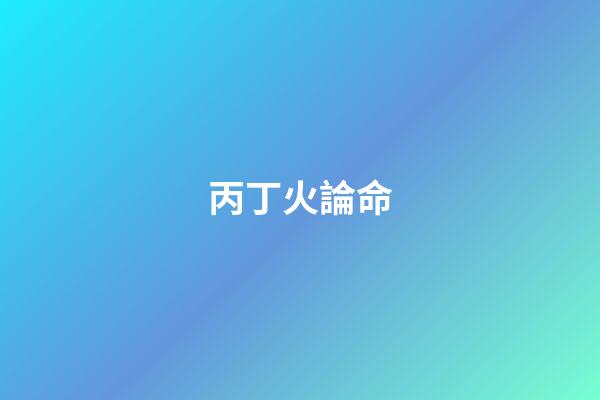 丙丁火論命