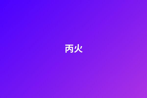 丙火