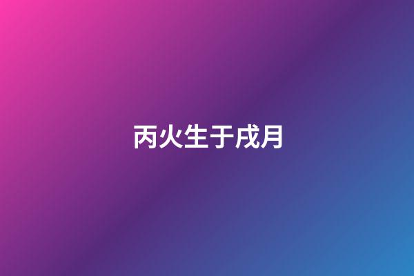 丙火生于戌月