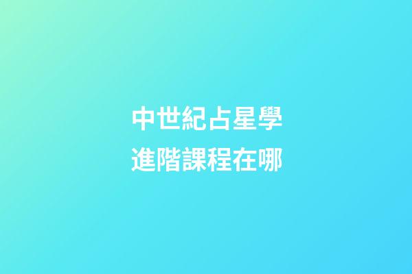 中世紀占星學進階課程在哪-第1張-星座運勢-玄機派