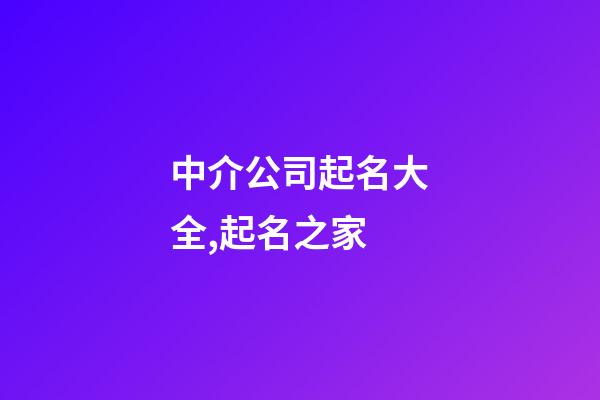 中介公司起名大全,起名之家-第1張-公司起名-玄機派