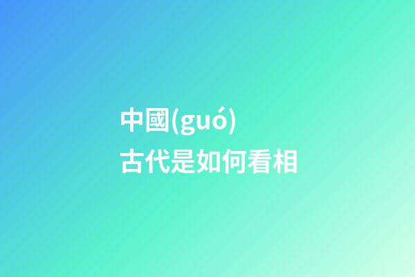中國(guó)古代是如何看相