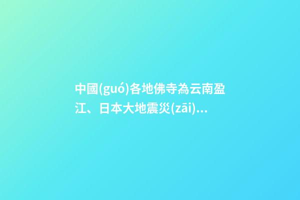 中國(guó)各地佛寺為云南盈江、日本大地震災(zāi)區(qū)超度祈福
