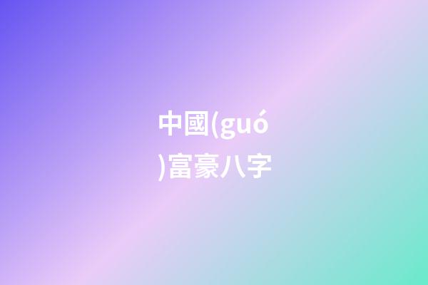 中國(guó)富豪八字