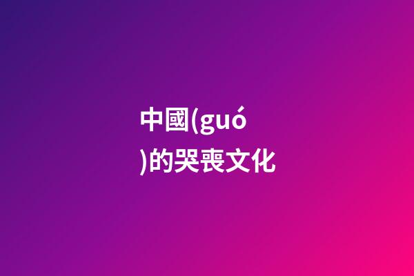 中國(guó)的哭喪文化