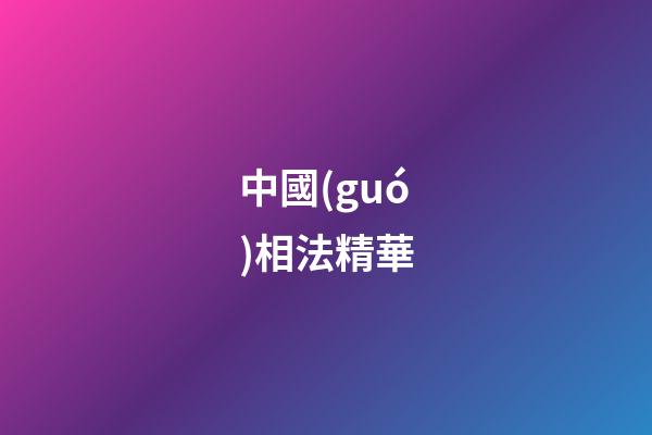 中國(guó)相法精華