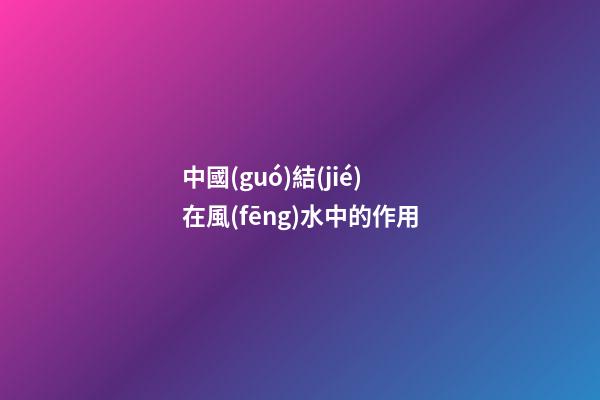 中國(guó)結(jié)在風(fēng)水中的作用