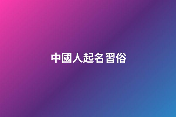中國人起名習俗