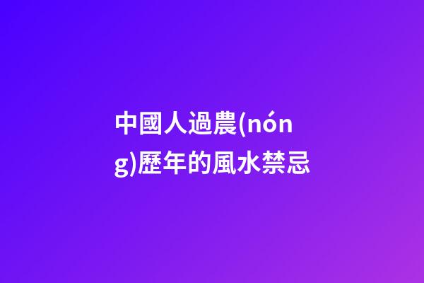 中國人過農(nóng)歷年的風水禁忌