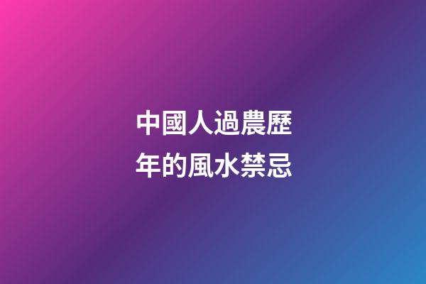 中國人過農歷年的風水禁忌