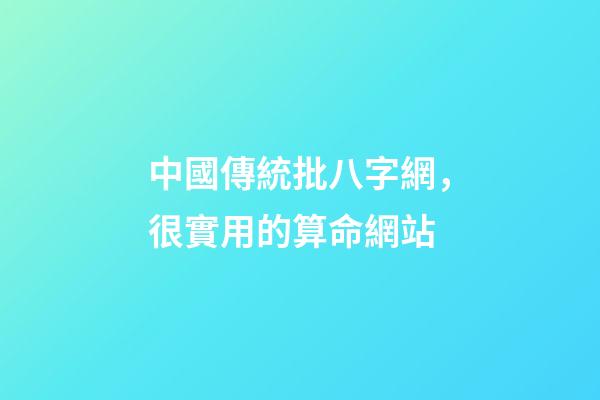 中國傳統批八字網，很實用的算命網站